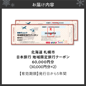 北海道札幌市　日本旅行　地域限定旅行クーポン60,000円分