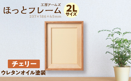 ほっとフレーム ２L　チェリー材 ■工房 アームズ■ フォトフレーム 大きい 壁掛け 木目 木製 写真 ポスター インテリア 家具 北海道ふるさと納税