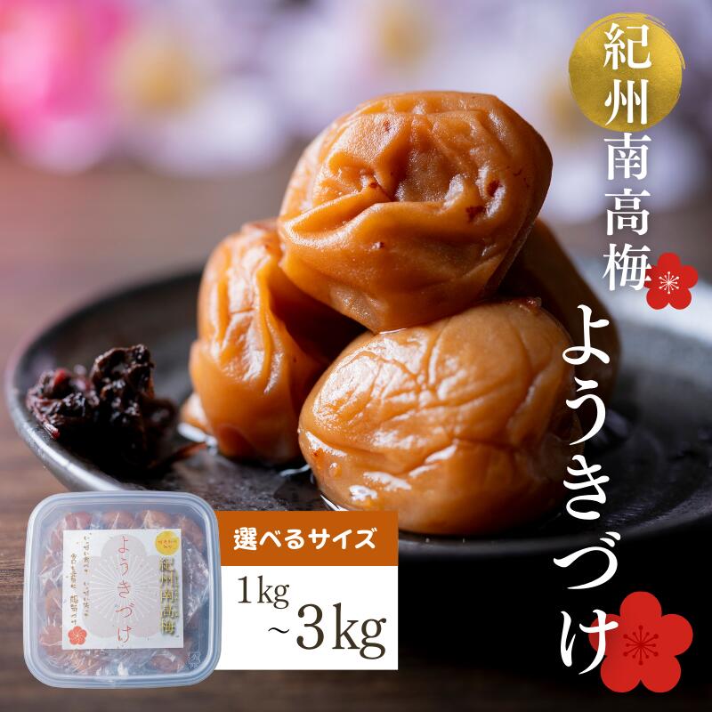 【ふるさと納税】 梅干し ようきづけ 選べるサイズ1kg、1kg×2、1kg×3 / みなべ町 梅干 うめぼし ウメ しそ梅 紫蘇漬け梅 家庭用 ギフト プレゼント 紀州南高梅 南高梅 お弁当 おにぎり