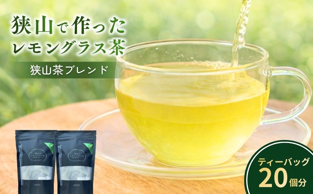 
                  ハーブティー 狭山で作ったレモングラス茶(狭山茶ブレンド) 2袋セット | お茶 狭山茶 紅茶 ブレンドティー ハーブティー ティーバッグ ティーパック レモングラス ハーブ リラックス リフレッシュ レモングラスおじさんのハーブ工房 埼玉県 狭山市
                