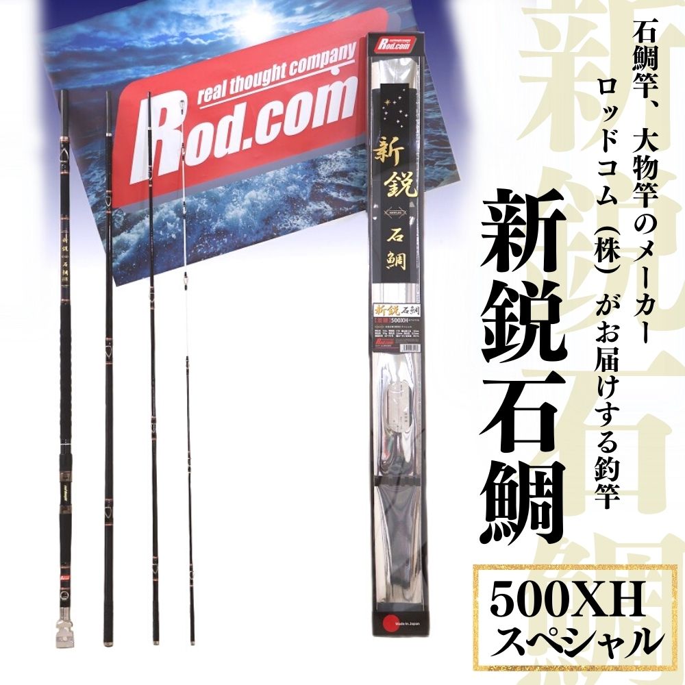 【ふるさと納税】新鋭 石鯛 500XH スペシャル 竿 釣り竿 海釣り 石鯛 ロッド・コム ～大物を釣りたいと夢が来る竿～ ふるさと納税 送料無料