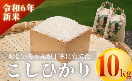 【令和６年新米】熊野市育生町 恥ずかしがり屋のおじいちゃんが作った自慢のお米 10kg