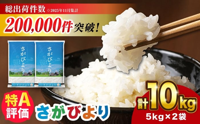 ＜★高評価多数！令和4年産＞13年連続特A評価！さがびより 12kg（5kg×2袋,2kg×1袋）吉野ヶ里町