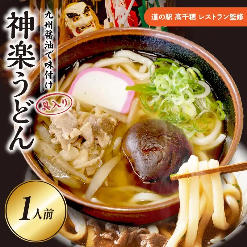 【道の駅 高千穂 レストラン監修】神楽うどん_Tk005-104