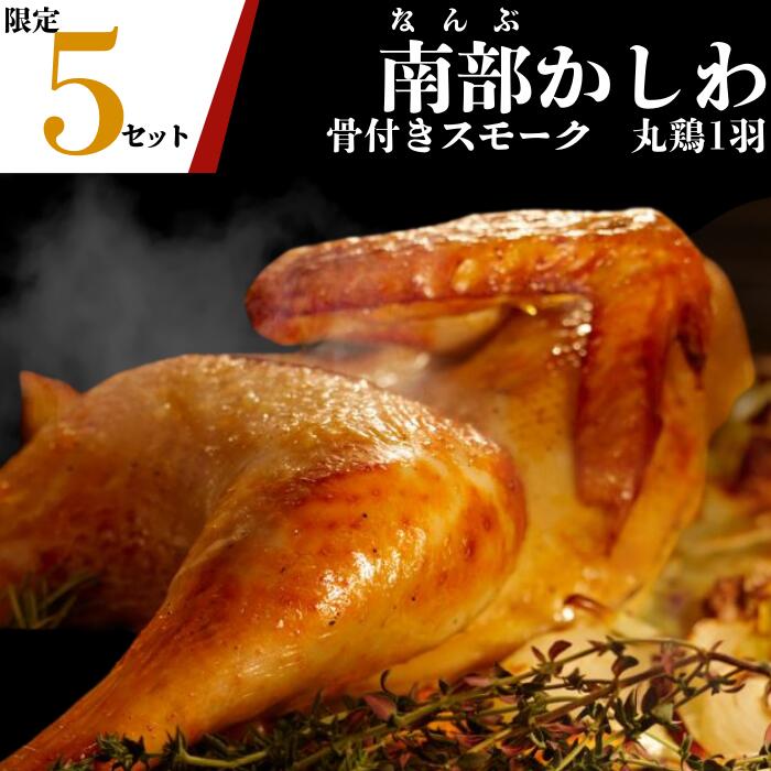 【ふるさと納税】「南部かしわ -銀雪-」骨付きスモーク 丸鶏1羽　　なんぶかしわ 柏 カシワ ぎんせつ 鳥 地鶏 ホネツキ クリスマス 年末 年越 パーティ 限定 5