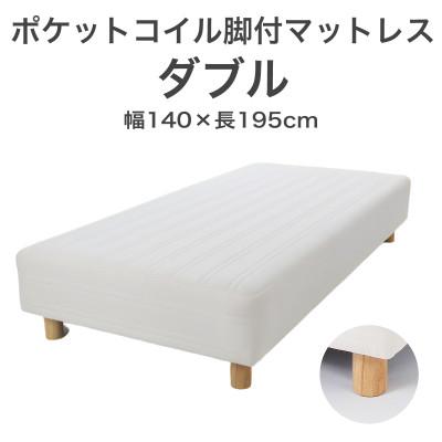ふるさと納税 足利市 ザ・ベッド ダブル アイボリー 140×195cm N脚7cm 脚付きマットレス