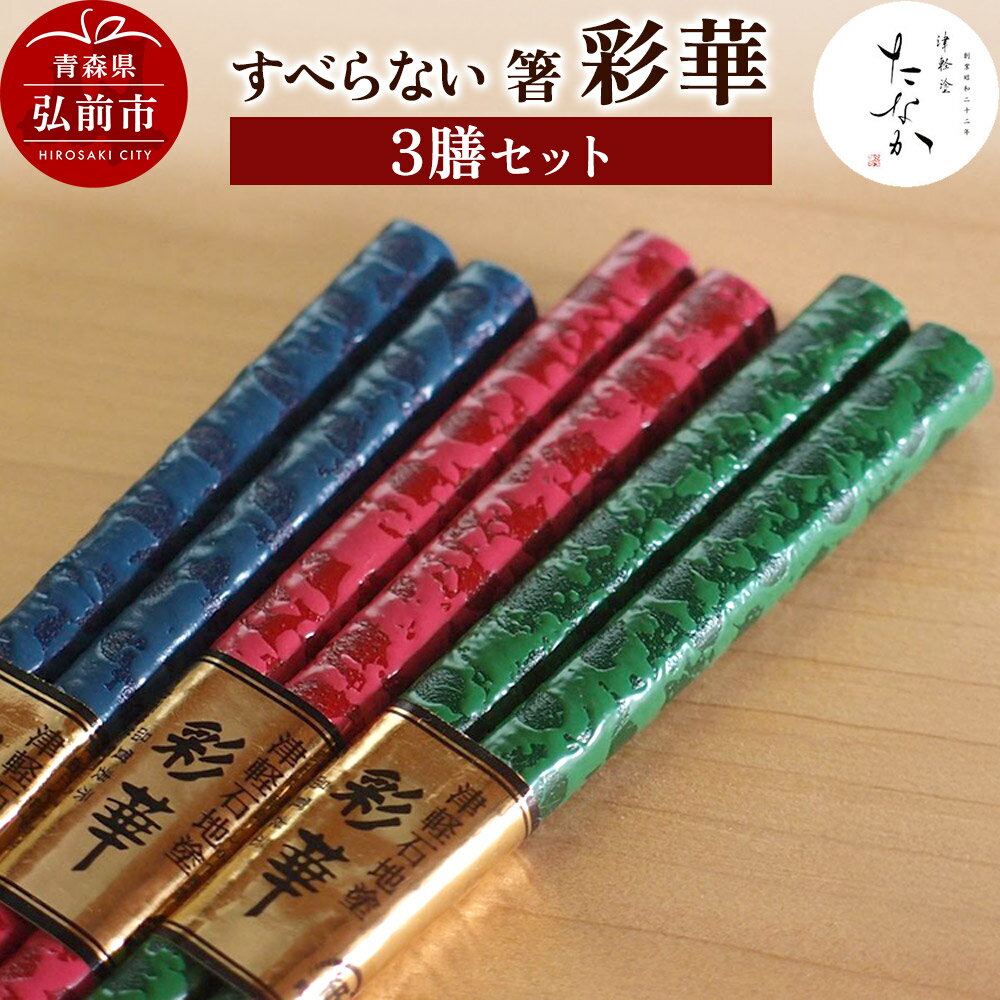 【ふるさと納税】すべらない 箸 彩華（3膳セット）