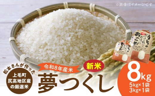 
                  【令和8年産新米】松本さんが作った上毛町尻高地区産の厳選米「夢つくし」8kg　K06006
                