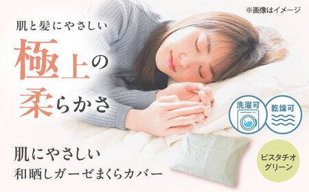 ピスタチオグリーン 和晒しガーゼ枕カバー 43×63cm [BAAK136] 枕カバー