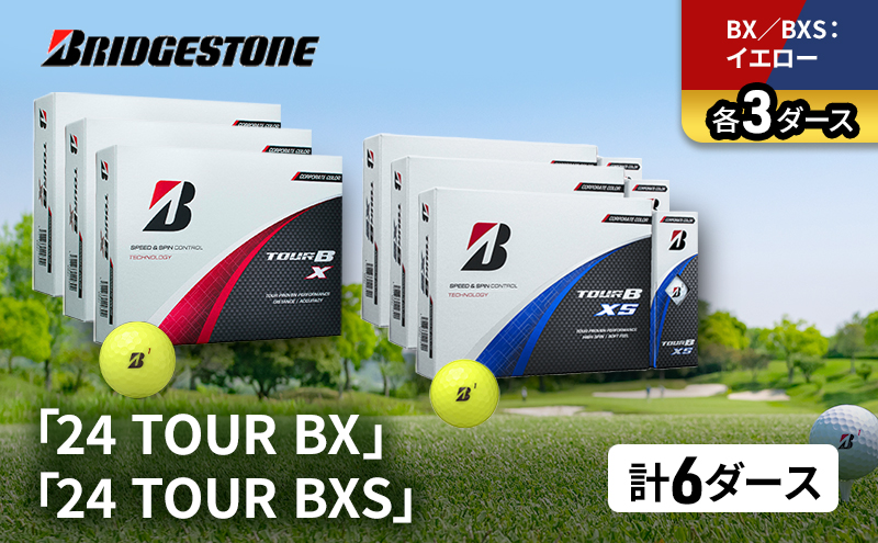 ゴルフ 24 TOUR BX ＆ 24 TOUR BXS  6ダース セット ゴルフボール ボール ブリヂストン BXイエロー/BXSイエロー 各3