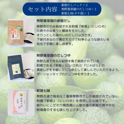 ふるさと納税 熊野市 熊野だしを味わう充実セット(だしパック×2、だしつゆ×1、新姫七味ポチ袋タイプ×1) |  | 01