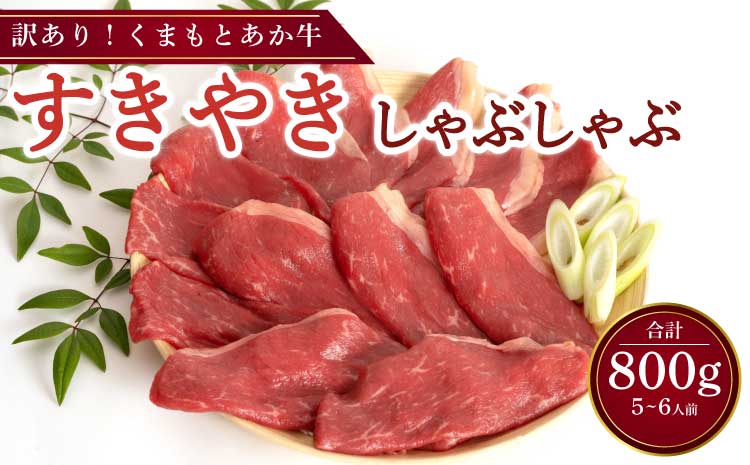 くまもとあか牛 すきやき・しゃぶしゃぶ用 合計800g 5〜6人前 訳アリ品