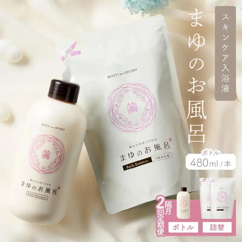 スキンケア入浴液「まゆのお風呂」隔月2回定期｜保湿成分セリシンスキンケア浴用