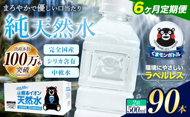 【6ヶ月定期便】水 500ml 家計応援 くまモン の ミネラルウォーター 天然水 熊本イオン純天然水 ラベルレス 90本 500ml 《お申込み翌月から出荷》 飲料水 定期 ｜人気天然水 大人気返礼品