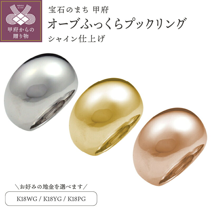 【ふるさと納税】＜ 甲府ジュエリー ＞ リング 指輪 ジュエリー レディース メンズ オーブ ふっくら プックリング 選べる地金 18金 K18 WG YG PG 地金 甲丸 メタリック シャイン仕上げ 梨地 鏡面 個性的 大ぶり ジュエリーケース付 保証書付 鑑別書付 認定証付 k286-015