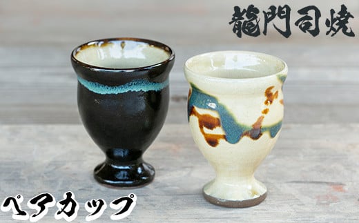 
            a694 姶良市の伝統工芸品「龍門司焼」ゴブレット型カップペア(直径約7.5cm・2個)【龍門司焼企業組合】 姶良市 陶器 食器 コップ カップ ペア セット
          