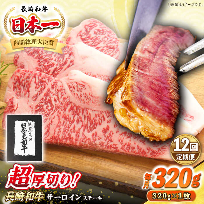 【ふるさと納税】【全12回定期便】【A4〜A5ランク】長崎和牛 超厚切り サーロインステーキ 320g《壱岐市》【シュシュ】 牛肉 和牛 国産 長崎和牛 ステーキ サーロイン 冷凍配送 霜降り[JGE030] 300000 300000円 30万円