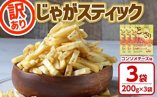 ＜訳あり ！種類が選べる！＞ どっさり 訳アリじゃがスティック (コンソメチーズ) (200g×3袋) チーズ コンソメ お菓子 おかし スナック おつまみ ポテトチップス 常温 常温保存 【man187-B】【味源】