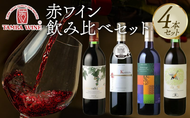 
            赤ワイン飲み比べ 4本セット（国産ワイン ワイン ワインセット 国内醸造 日本ワイン 赤ワインセット ライトボディ ミディアムボディ フルボディ ギフト 贈答 贈り物 プレゼント 記念日 お祝い お酒 丹波ワイン 京都 京丹波町）
          