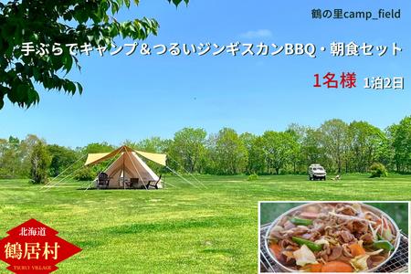 鶴居村 手ぶらでキャンプつるいジンギスカンと朝食セット（1名様）(キャンプ アウトドア 2食付き 手ぶらで安心 ジンギスカン 釧路の隣 釧路空港 から近い 北海道 ふるさと納税 ふるなび  ）