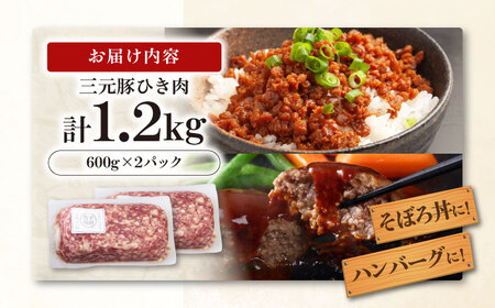 平田牧場 ひき肉 1.2kg (600g×2P) 豚肉 餃子 つくね [AJAP077]