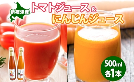 ジュースセット 無塩トマトにんじん 飲み比べ ストレート ジュースセット【各500ml×1本】