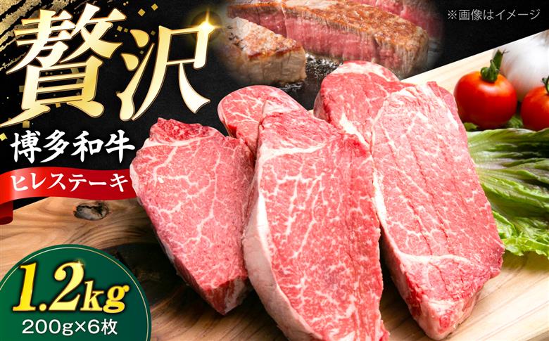【希少部位！】博多和牛 ヒレ 200g×6枚 （計1.2kg）《豊前市》【肉のくまもと屋】 [VFD056]