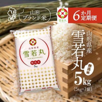 ふるさと納税 庄内町 【定期便】【令和7年産/8年産】雪若丸 無洗米 5kg×1袋×6ヶ月 特A【9月中旬発送】