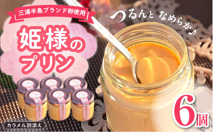 
                  「姫様のプリンセット」（６個入り）　飼い方にこだわり餌にこだわった姫様のたまごで作ったプリン プリン デザート スイーツ ぷりん 卵 姫様のたまご カラメル 【横須賀商工会議所　おもてなしギフト事務局（岩沢ポートリー）】 [AKET008]
                