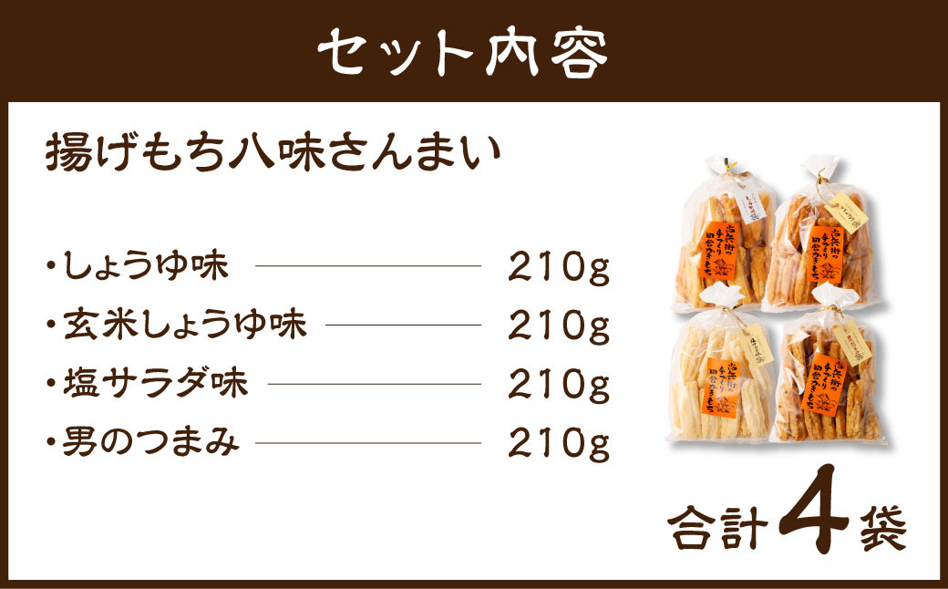 BI-12 尚兵衛の手づくり田舎かきもち 揚もち パラダイス セット 4種 (210g×4袋) 計840g