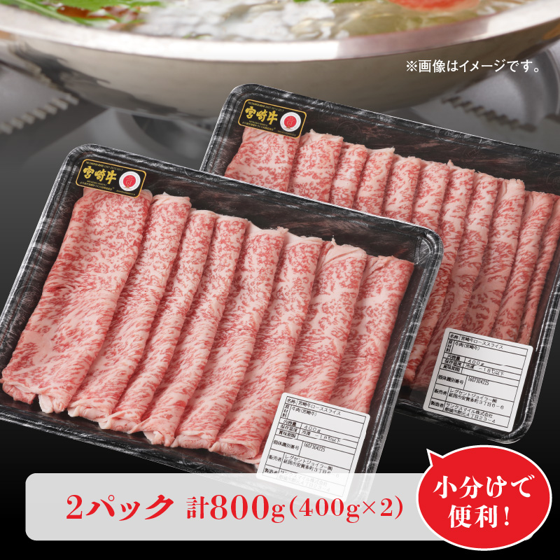 宮崎牛 ローススライス 800g C057