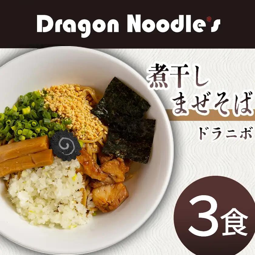 まぜそば 煮干しまぜそば 3食セット 