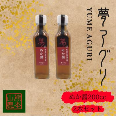 ふるさと納税 山鹿市 ぬか醤200cc ×2本【株式会社夢アグリ】《山鹿市》