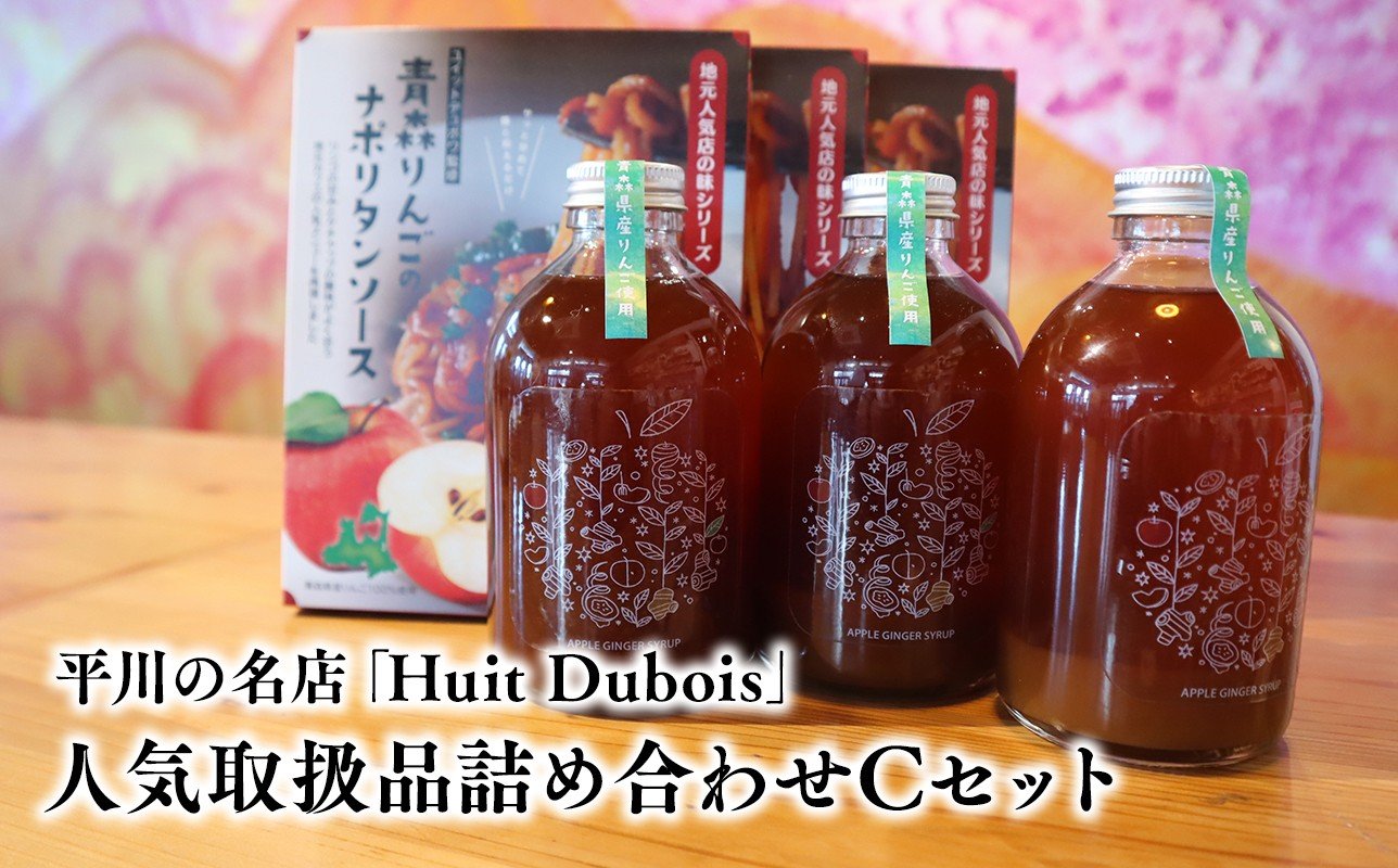 
            平川の名店『Huit Dubois』 人気商品詰め合わせC(ナポリタンソース×3,アップルジンジャーシロップ×3)
          