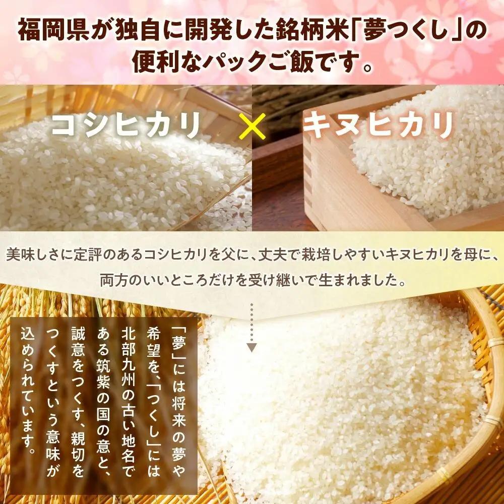 【全2回定期便】福岡県産「夢つくし」無菌パックご飯（24パック）