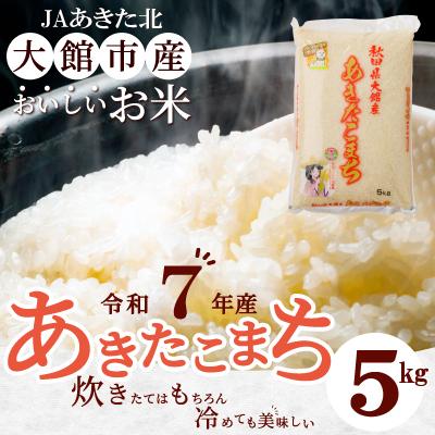 ふるさと納税 大館市 【令和7年産】秋田県大館産あきたこまち　5kg