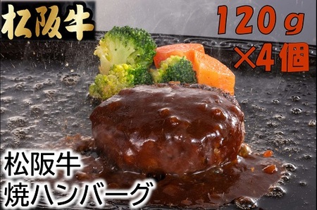 松阪牛焼ハンバーグ120ｇ×4個（デミグラスソース付）【1.5-17】