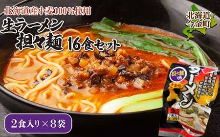 【北海道産小麦100%使用】生ラーメン(坦々麺味)16食セット（8袋） ラーメン 拉麺 麺 麺類 加工品 食品 北海道 今金町 F21W-375