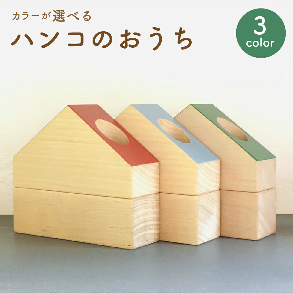 【ふるさと納税】＜選べるカラー＞ハンコのおうち 木製 メープル 朱肉付属 はんこ入れ ケース 判子 シャチハタ 印鑑 文房具 雑貨 小物 事務用品 北海道 北広島市加工 送料無料