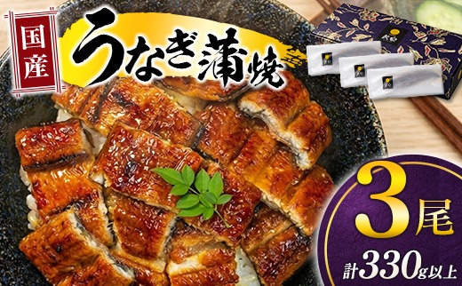 極上鰻！うまい！＜国産 うなぎ蒲焼 3尾 計330g以上＞【c1481_mn】ふるさと納税 うなぎ 高級 長蒲焼 鰻 夏バテ防止 ウナギ 鰻 かば焼き 蒲焼き 丑の日 タレ 宮崎県産 国産 九州産 宮崎県 高鍋町 送料無料