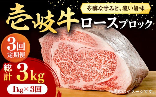 
【全3回定期便】 壱岐牛 ロースブロック 1kg（500g×2枚）《壱岐市》【株式会社イチヤマ】[JFE026] 定期便 赤身 肉 牛肉 ブロック ステーキ 焼肉 焼き肉 ブロック肉 塊肉 BBQ 174000 174000円
