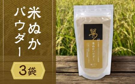 米ぬかパウダー【株式会社 夢アグリ】[ZCL011]