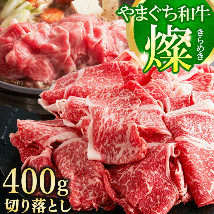 【ふるさと納税】やまぐち和牛燦(きらめき) 切り落とし 400g（田布施町）