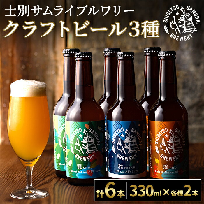 【ふるさと納税】クラフトビール定番3種6本セット(330ml×3種×各2本) ビール 麦芽 アルコール 瓶ビール 酒 お酒 飲み比べ セット【士別サムライブルワリー】
