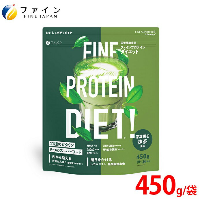 【ふるさと納税】G-148　ファインプロテインダイエット茶葉薫る抹茶風味450g