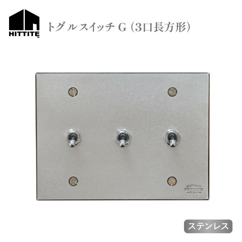 【ふるさと納税】《レビューキャンペーン》HITTITEのトグルスイッチG（3口長方形・ステンレス） アイアン スイッチプレート スイッチ スタイリッシュ おしゃれ ヒッタイト