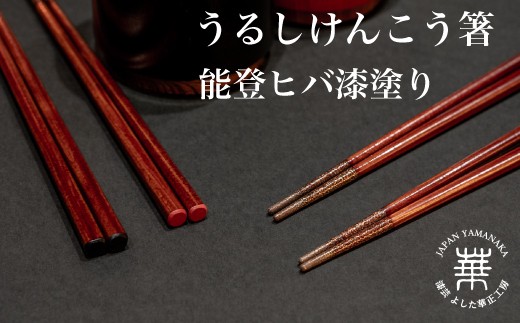 華正工房 うるしけんこう箸 能登ヒバ 単品　黒  滑りにくい箸 箸 石川県 加賀市  F6P-3192