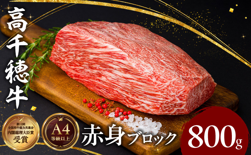 
             宮崎県産黒毛和牛A4等級以上 高千穂牛赤身ブロック 800g|  ステーキ ローストビーフ 牛肉 肉 お肉 赤身肉 ブロック肉 赤身ブロック ステーキ肉 ブランド牛  国産黒毛和牛  焼肉 BBQ グルメ 贈答 贈り物 お祝い 記念日 |_Tk002-073
          