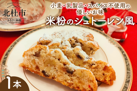 1年中食べたい【米粉のシュトーレン風】