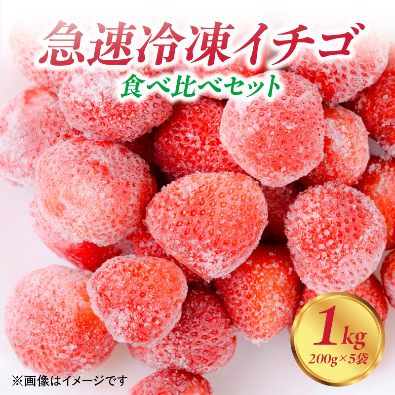 
【急速冷凍イチゴ】食べ比べセット★グラニュー糖「なし」★｜1キロ 冷凍いちご
